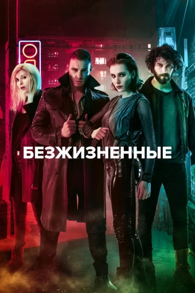 Смотреть онлайн Безжизненные 2018 смотреть онлайн