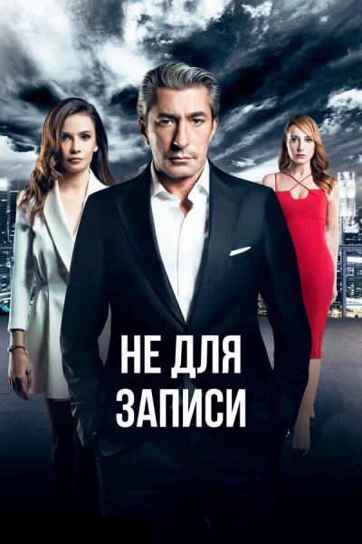 Смотреть онлайн Не для записи 2017